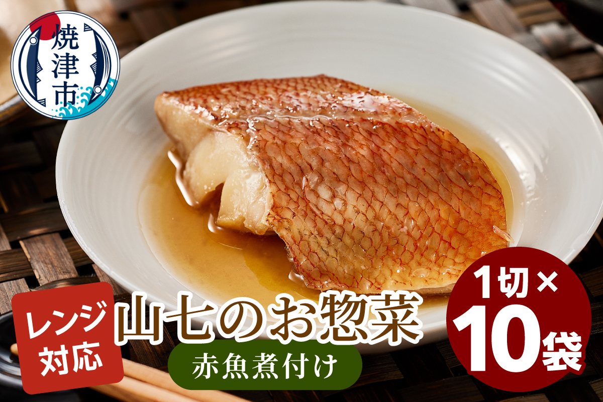 a13-120　冷凍　赤魚煮付け　1切×10袋