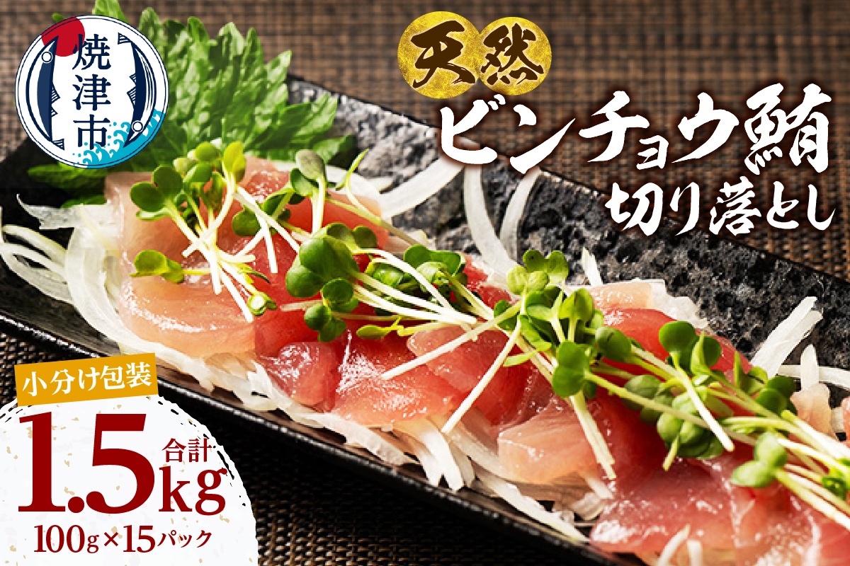 a13-124　天然 ビンチョウマグロ 切落し 小分け 焼津 海の極 計1.5kg 100g×15P