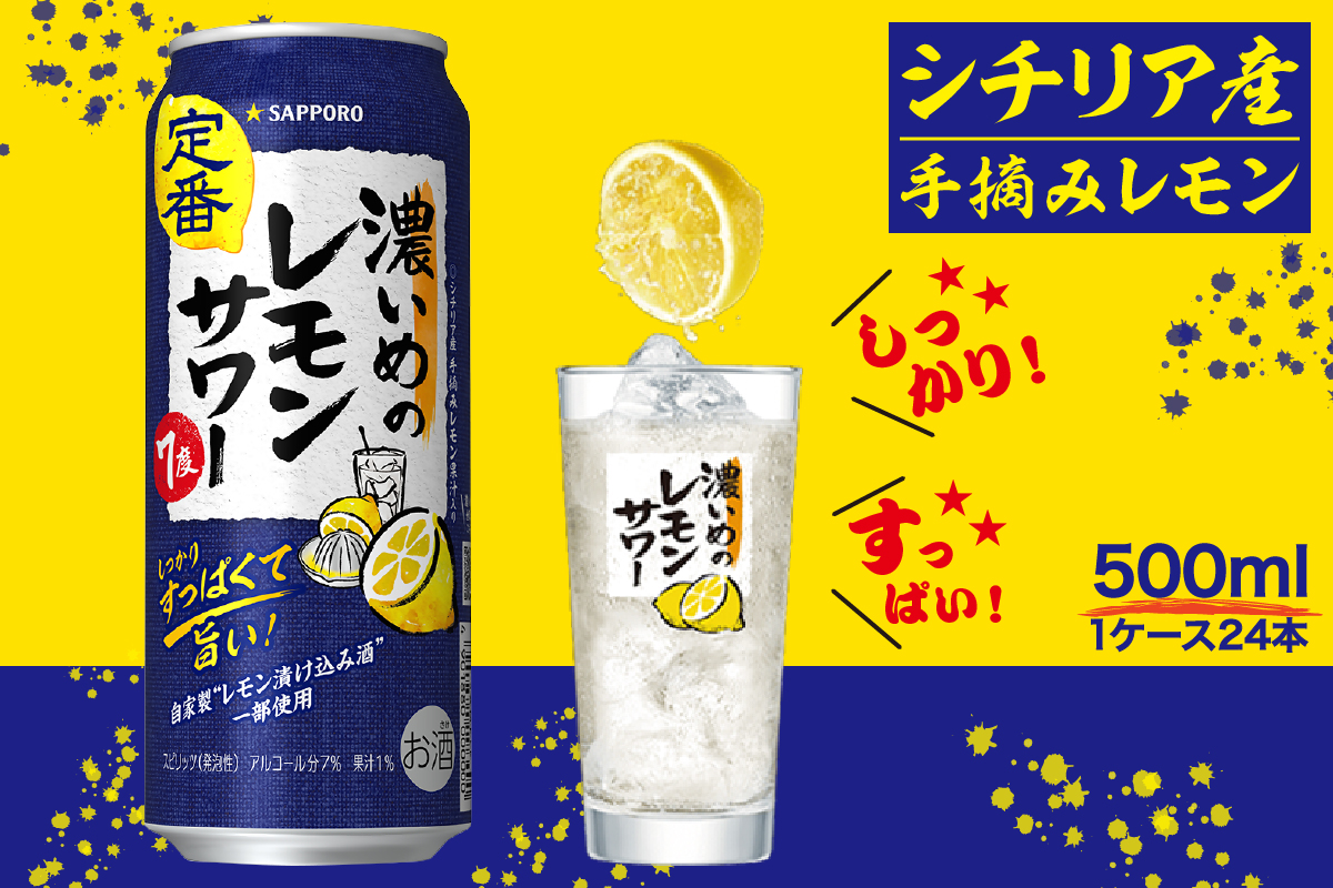 a15-656　サッポロ 濃いめ の レモンサワー 500ml×1箱