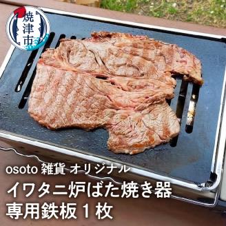 a14-035　アウトドア BBQ イワタニ 炉ばた焼き器用 鉄板