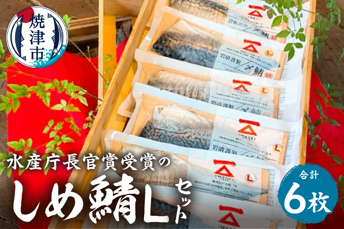 a16-159　「しめ鯖スライス（L）6枚セット」国産　さば　贈答
