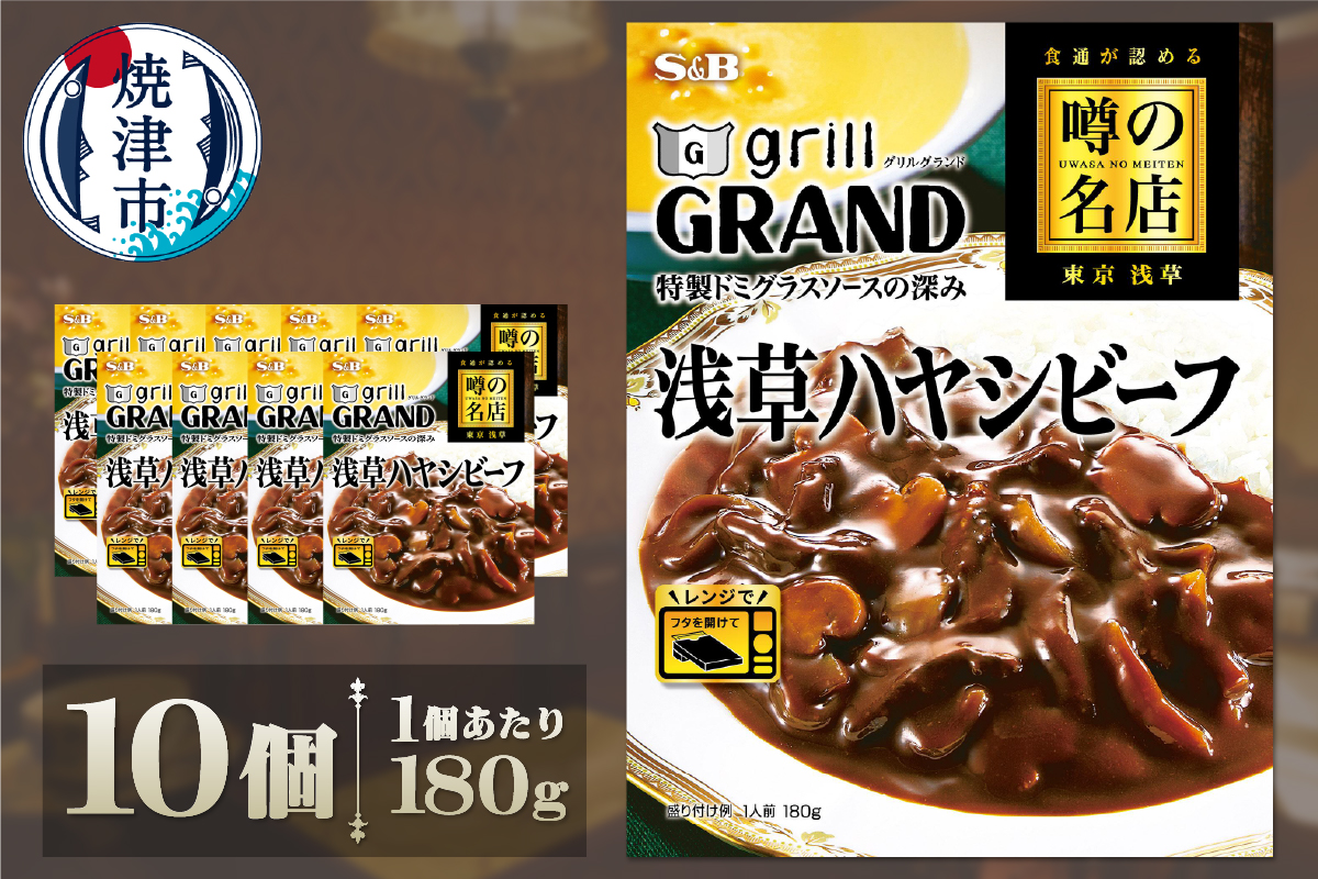 a15-689　SB 噂の名店 浅草ハヤシビーフ×10個