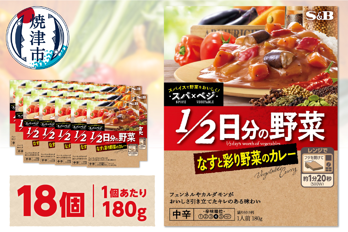 a15-691　スパ×ベジ １／２日分の野菜 なすと彩り野菜のカレー 中辛×18個