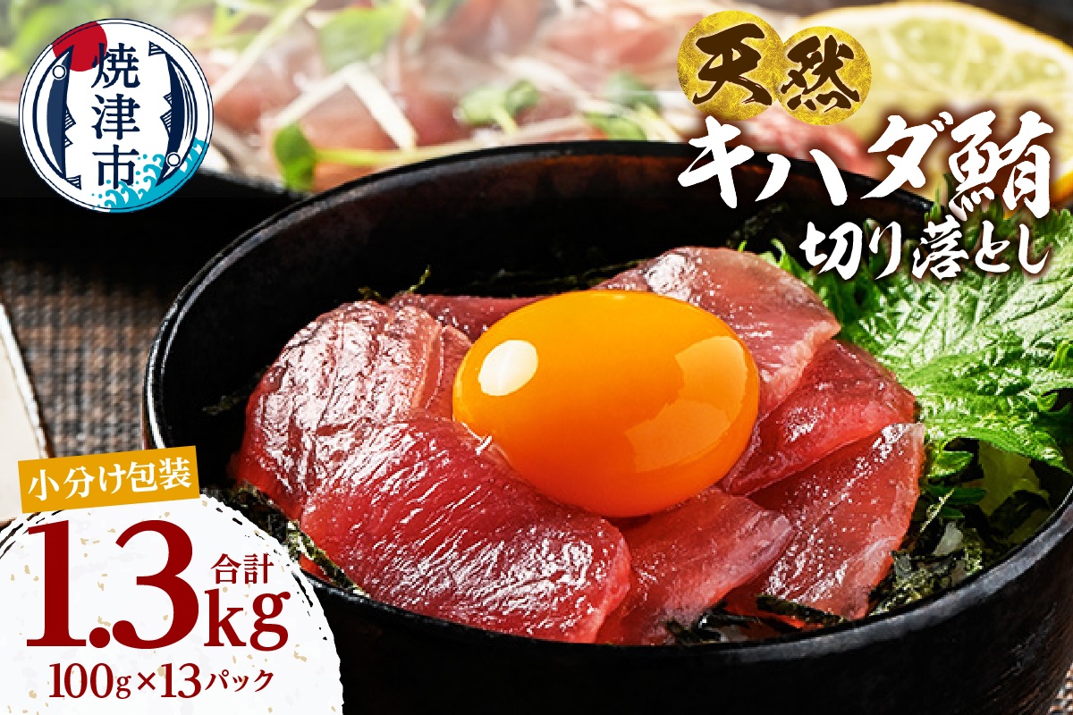 a14-114　天然 キハダマグロ 切り落し 小分け 焼津 海の極 計1.3kg 100g×13P