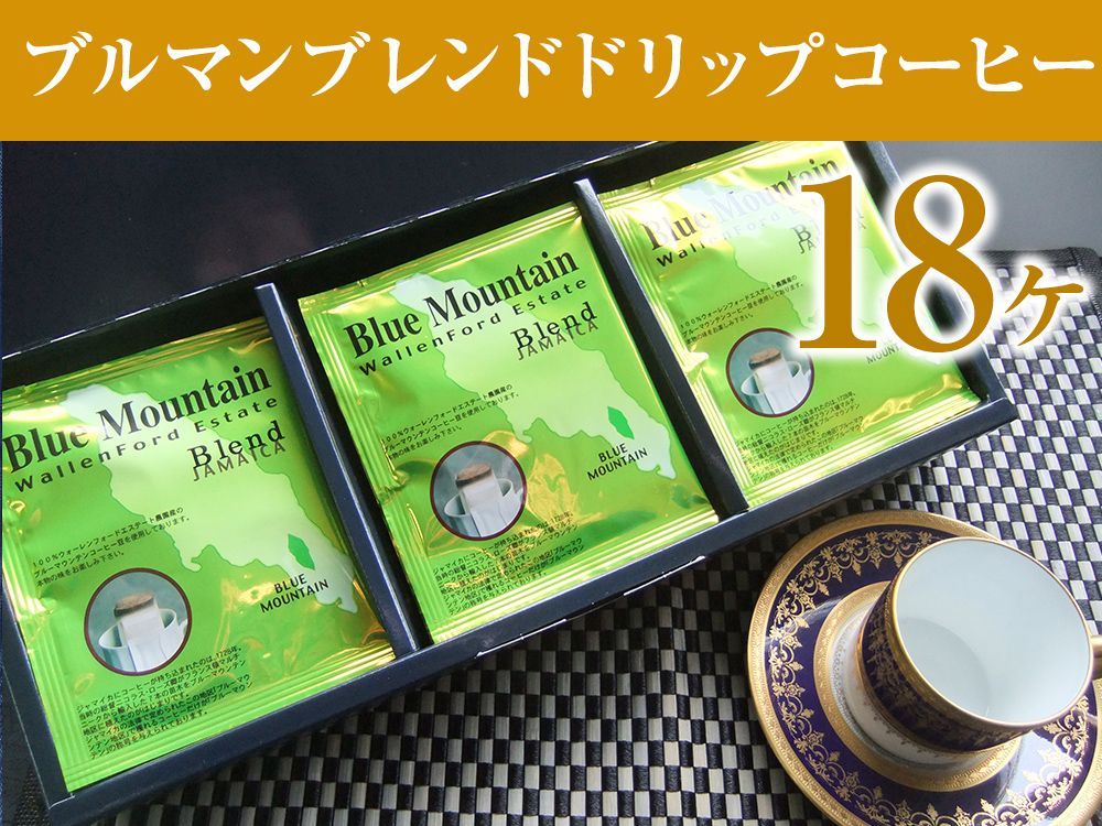 a15-027　ブルマンブレンドドリップコーヒー