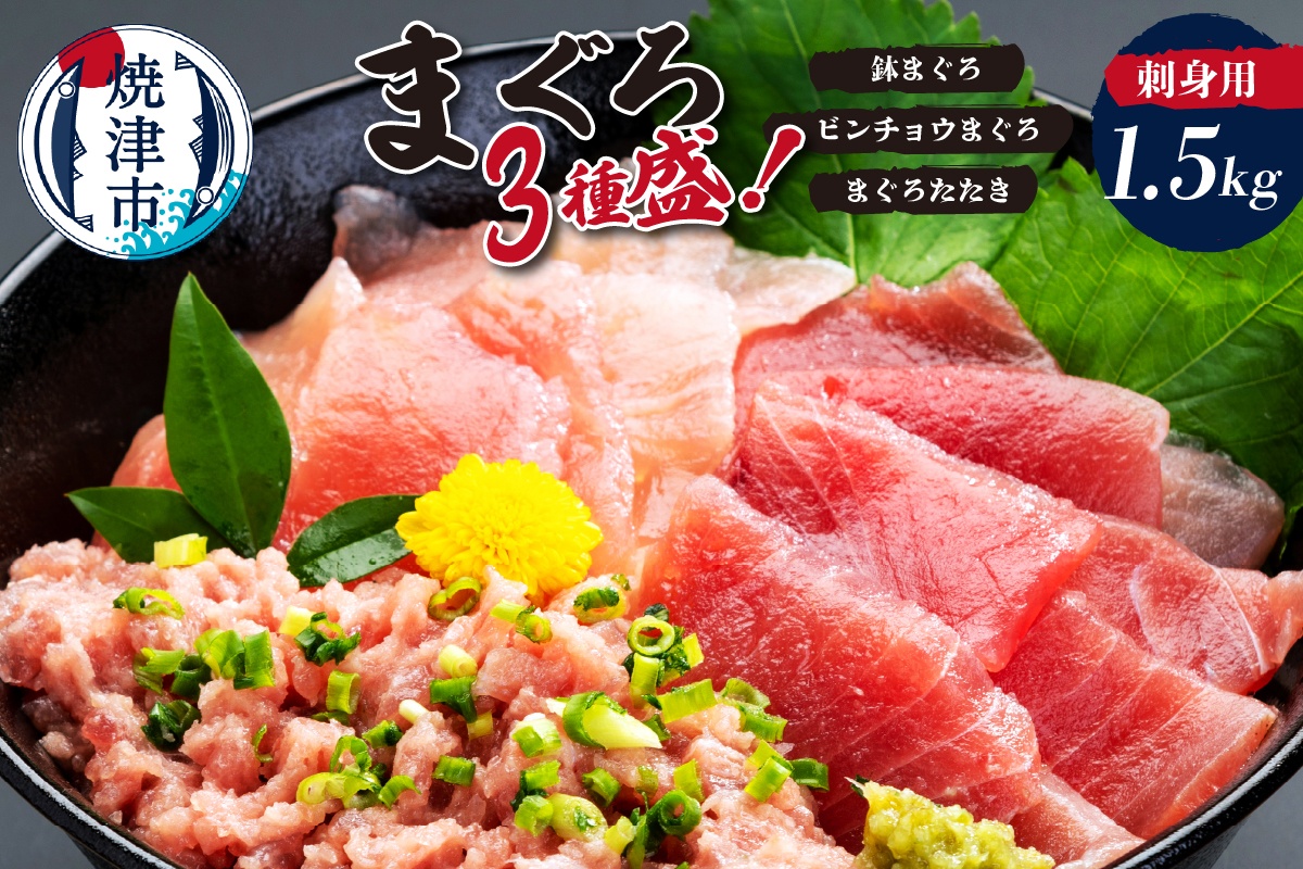 a20-466　カネト平田 刺身用まぐろ3種盛約1.5kg