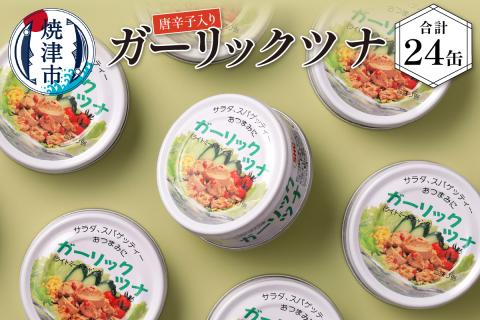 a15-071　ガーリックツナ２４缶入