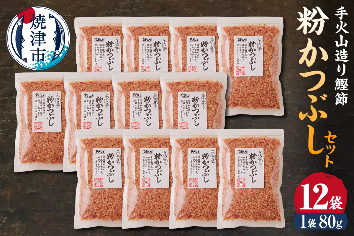 a15-205　手火山造り鰹節　粉かつぶしセット１２袋