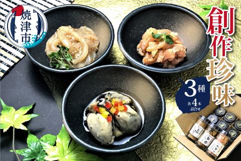 a15-326　創作珍味　三種各４本詰合せ