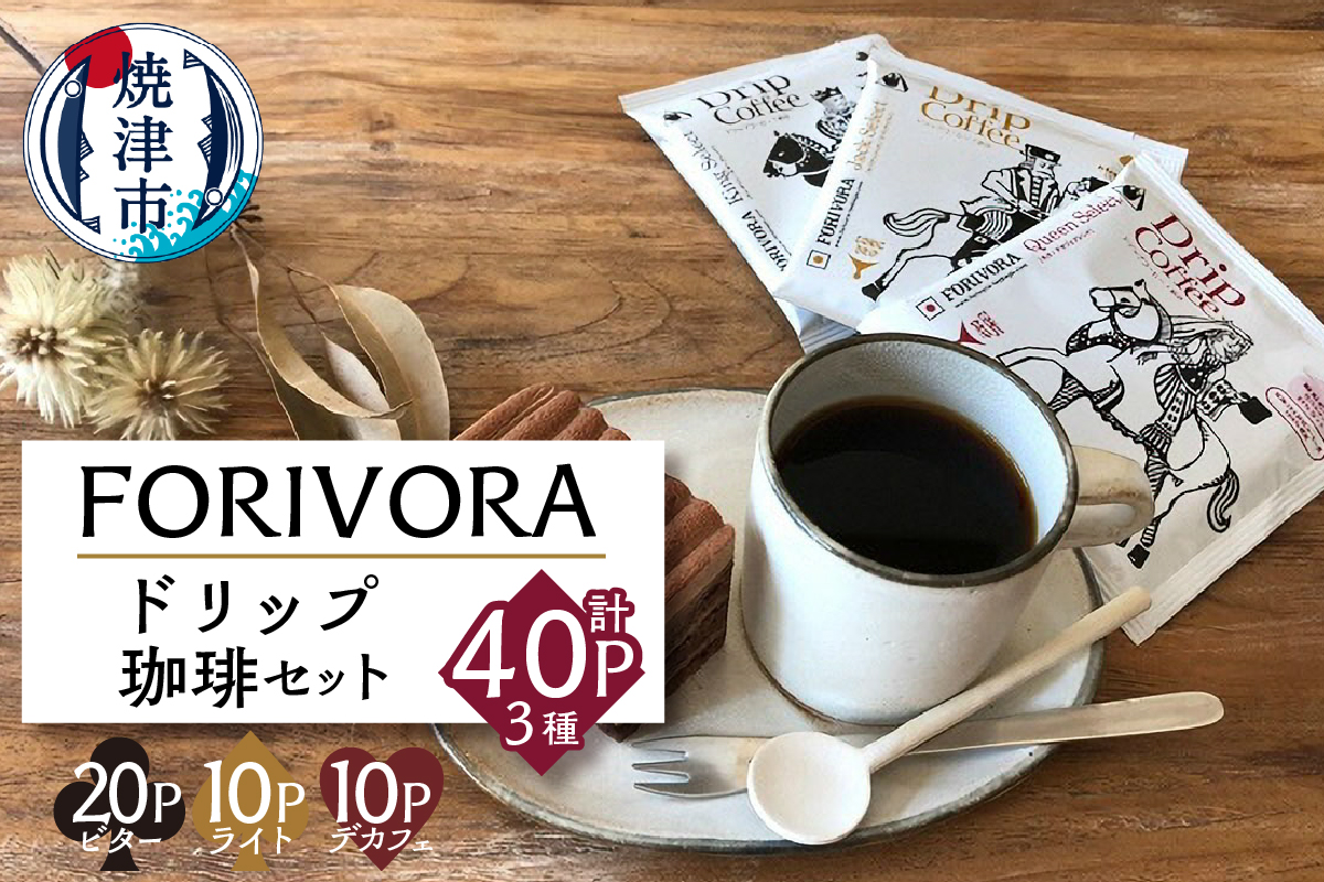 a15-327　ＦＯＲＩＶＯＲＡドリップ珈琲セット４０Ｐ