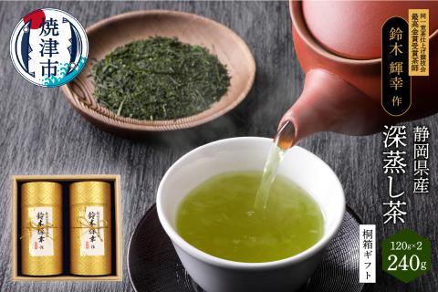 a15-348　最高金賞受賞茶師「鈴木輝幸作のお茶」桐箱ギフト