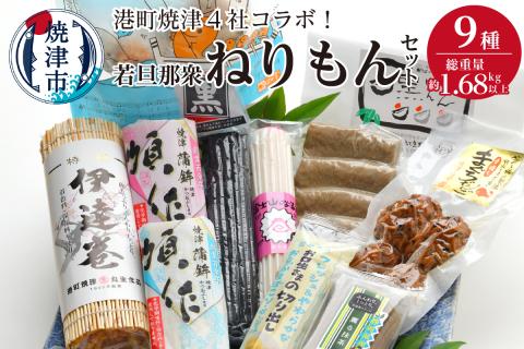 a15-355　港町焼津4社のコラボ！若旦那衆9種ねりもんセット