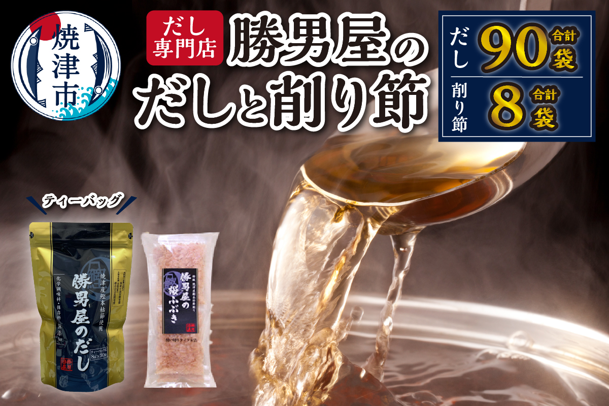 a15-361　勝男屋　の　出汁　３０袋入×３袋　鰹　削り節　セット