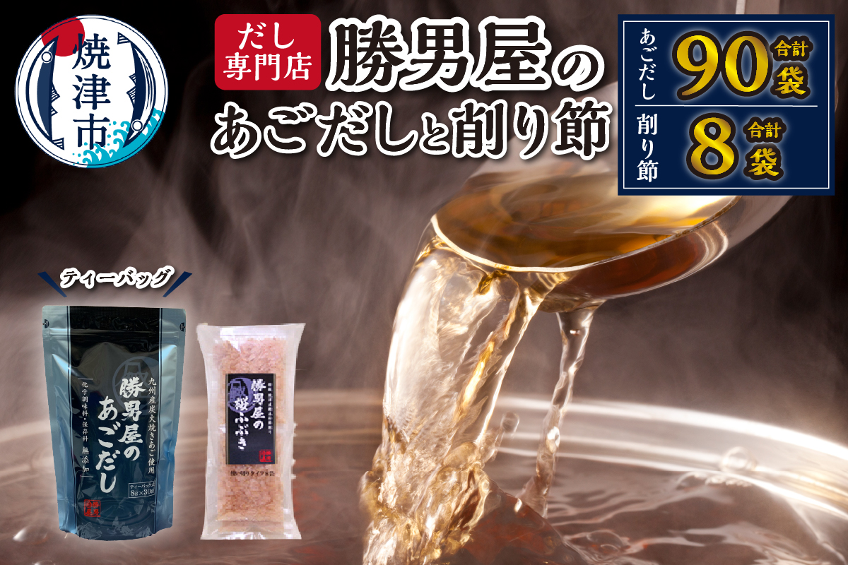 a15-362　【焼津のだし専門店】勝男屋のあごだし３０袋入×３袋