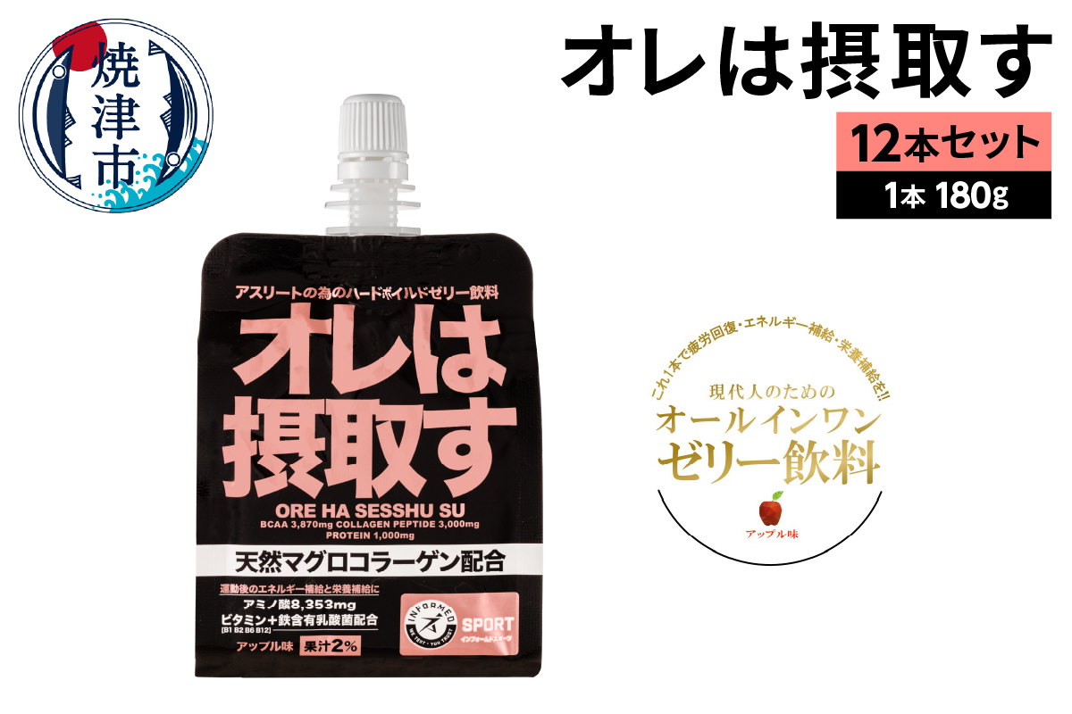 a15-411　オレは摂取す１２本セット