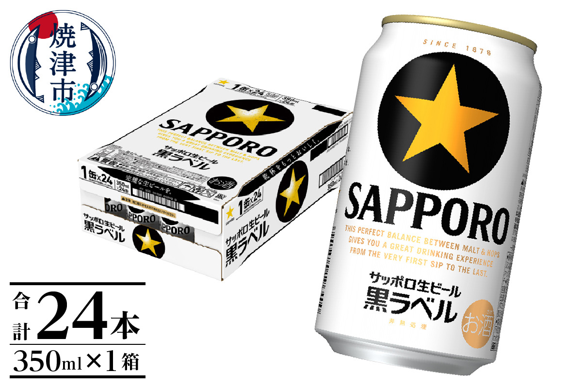 a16-160　黒ラベル350ml×1箱【焼津サッポロビール】