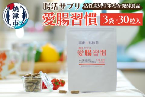 a15-523　腸活 サプリ 愛腸習慣（3袋）酵素 乳酸菌 米ぬか