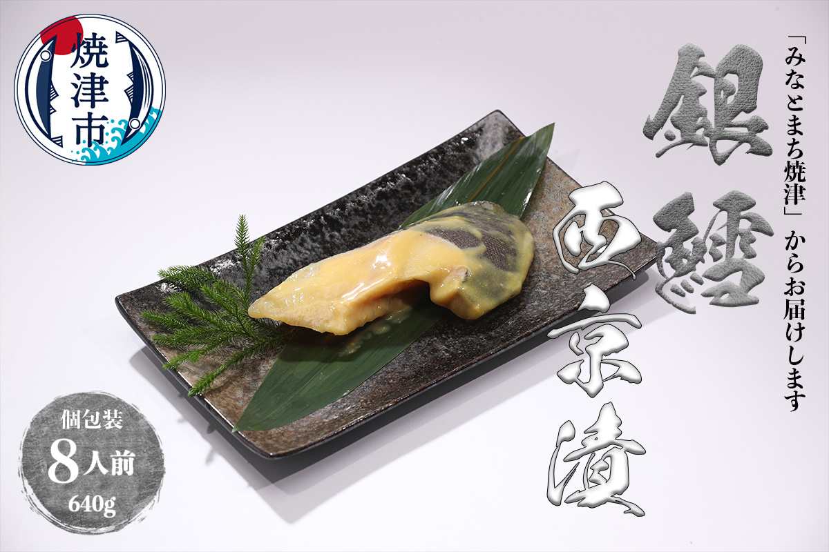 a15-548　銀鱈 西京漬 8切入り（個包装真空パック入り）