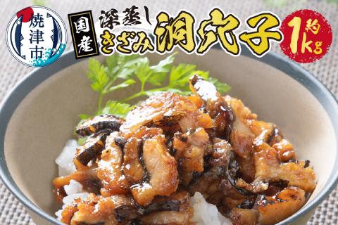 a15-549　国内産！深蒸し きざみ 洞穴子 の 蒲焼 約500g×2