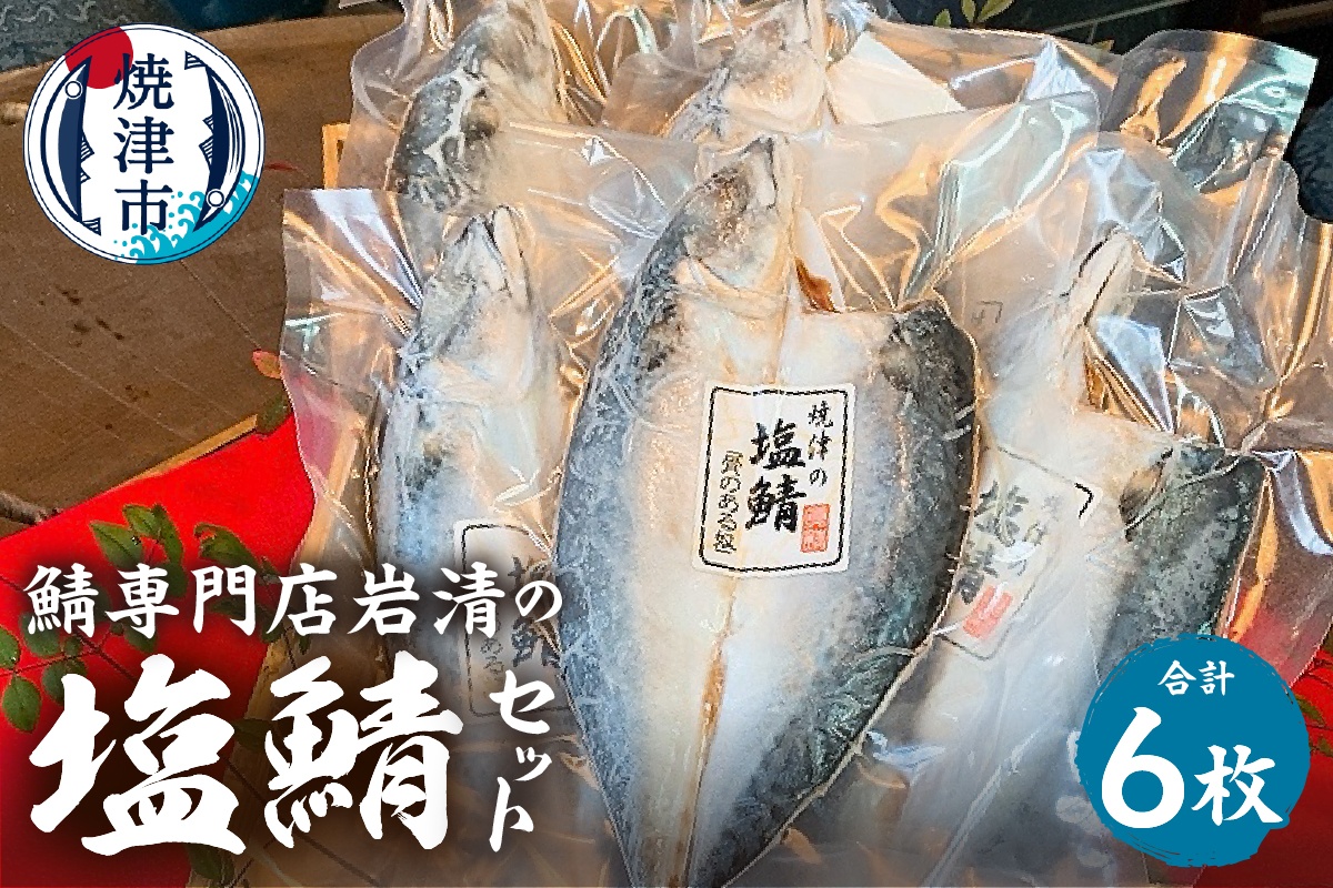 a17-123　「塩鯖6枚セット」国産　さば　塩サバ　真空　個包装　贈答