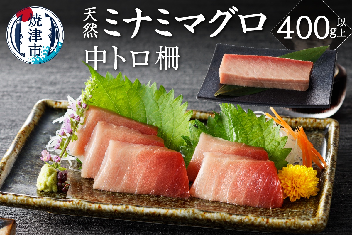 a15-565　キボシ水産 天然 南鮪 中トロ 柵 刺身 400g以上