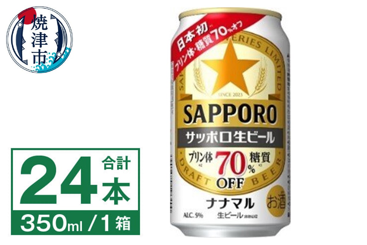 a16-182　サッポロ 生ビール ナナマル 350ml×24本