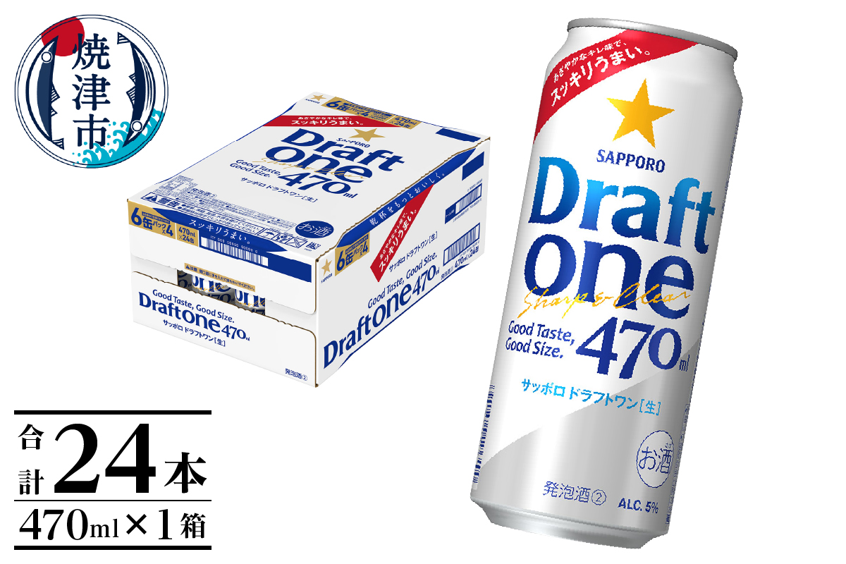 a16-161　サッポロドラフトワン470ml缶×1箱（24本）