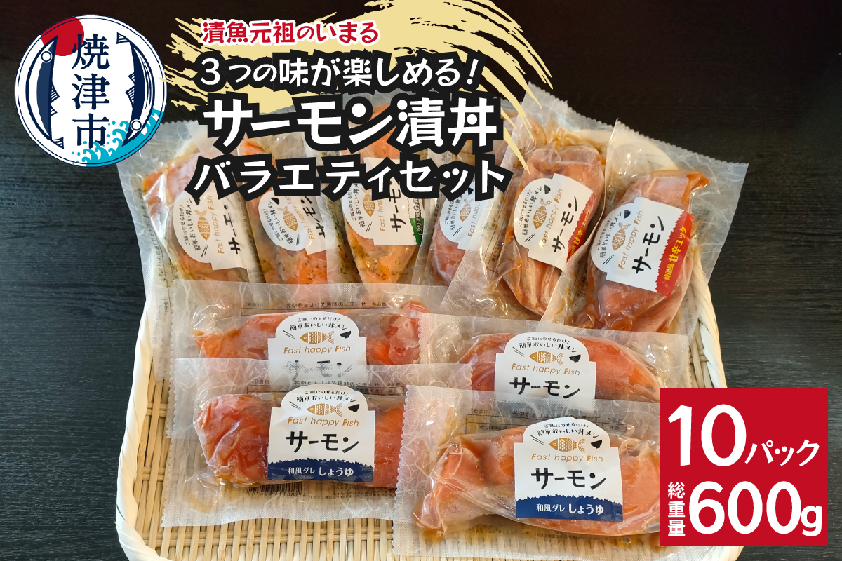 a15-642　サーモンの漬丼バラエティセット（10P入）