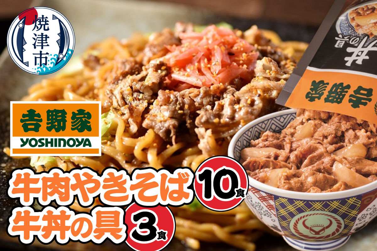 a15-693　吉野家　牛丼の具・牛肉やきそば　セット13食