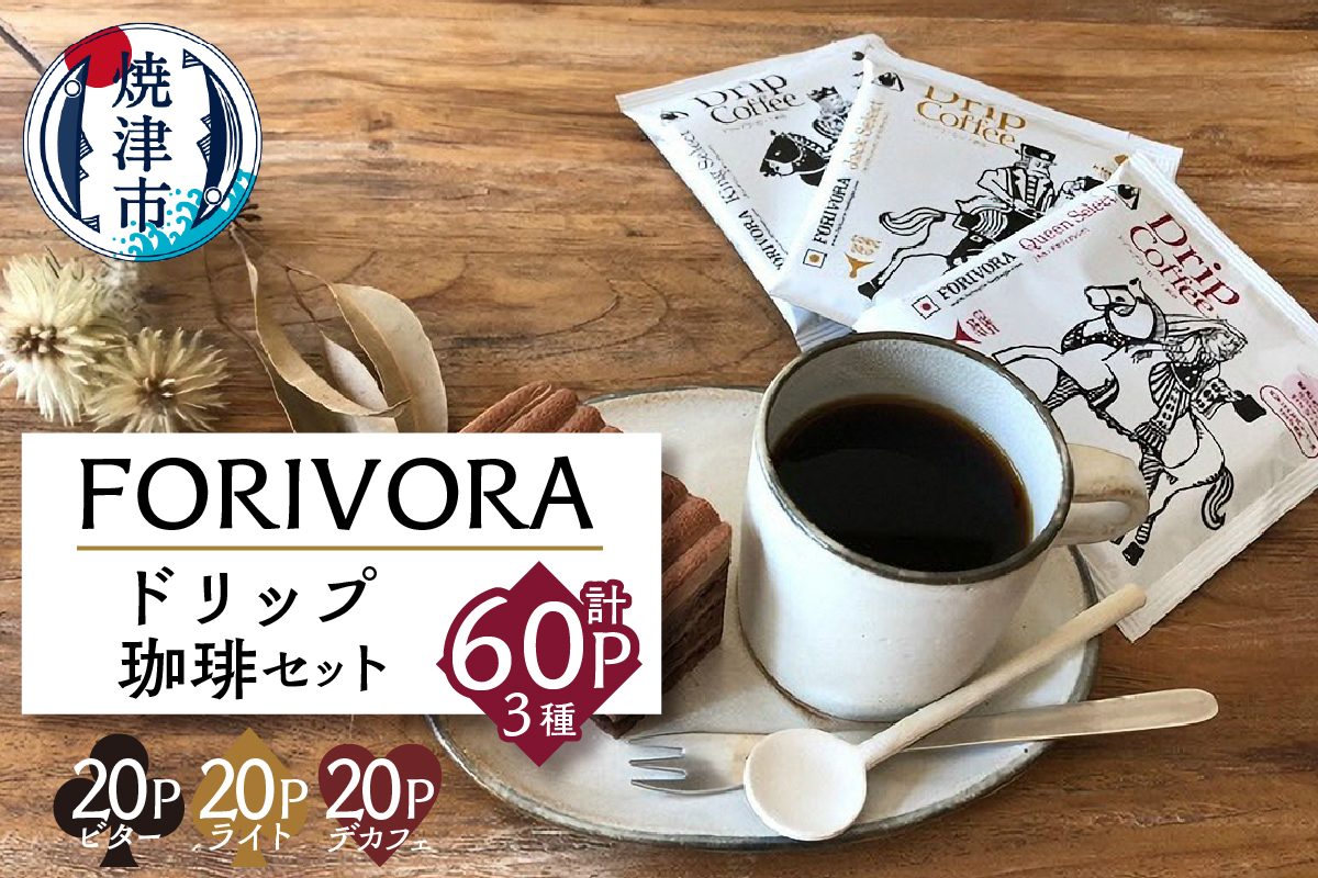 a16-002　FＯＲＩＶＯＲＡ　ドリップ珈琲セット６０Ｐ