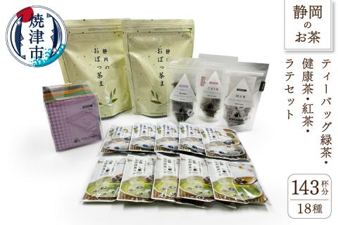 a16-003　ティーバッグ緑茶と健康茶.紅茶.ラテセット