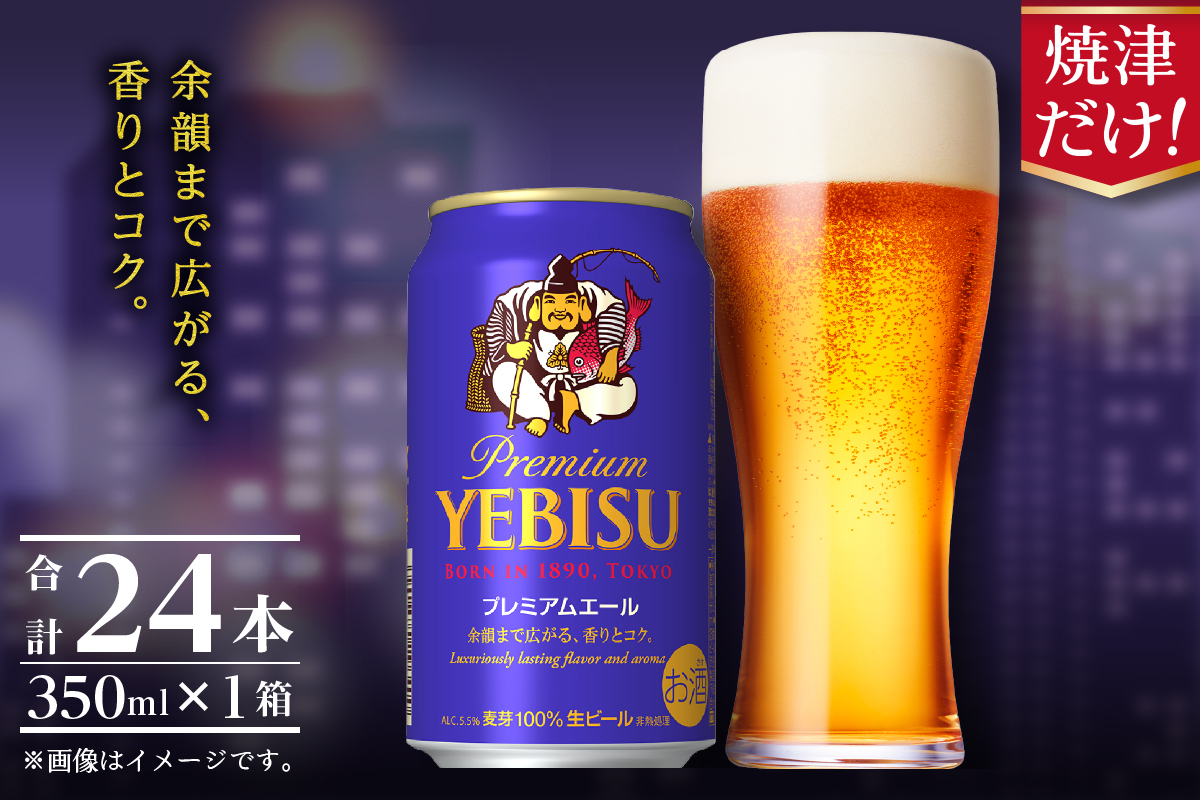 a17-126　エビスプレミアムエール350ml缶×1箱（24本）