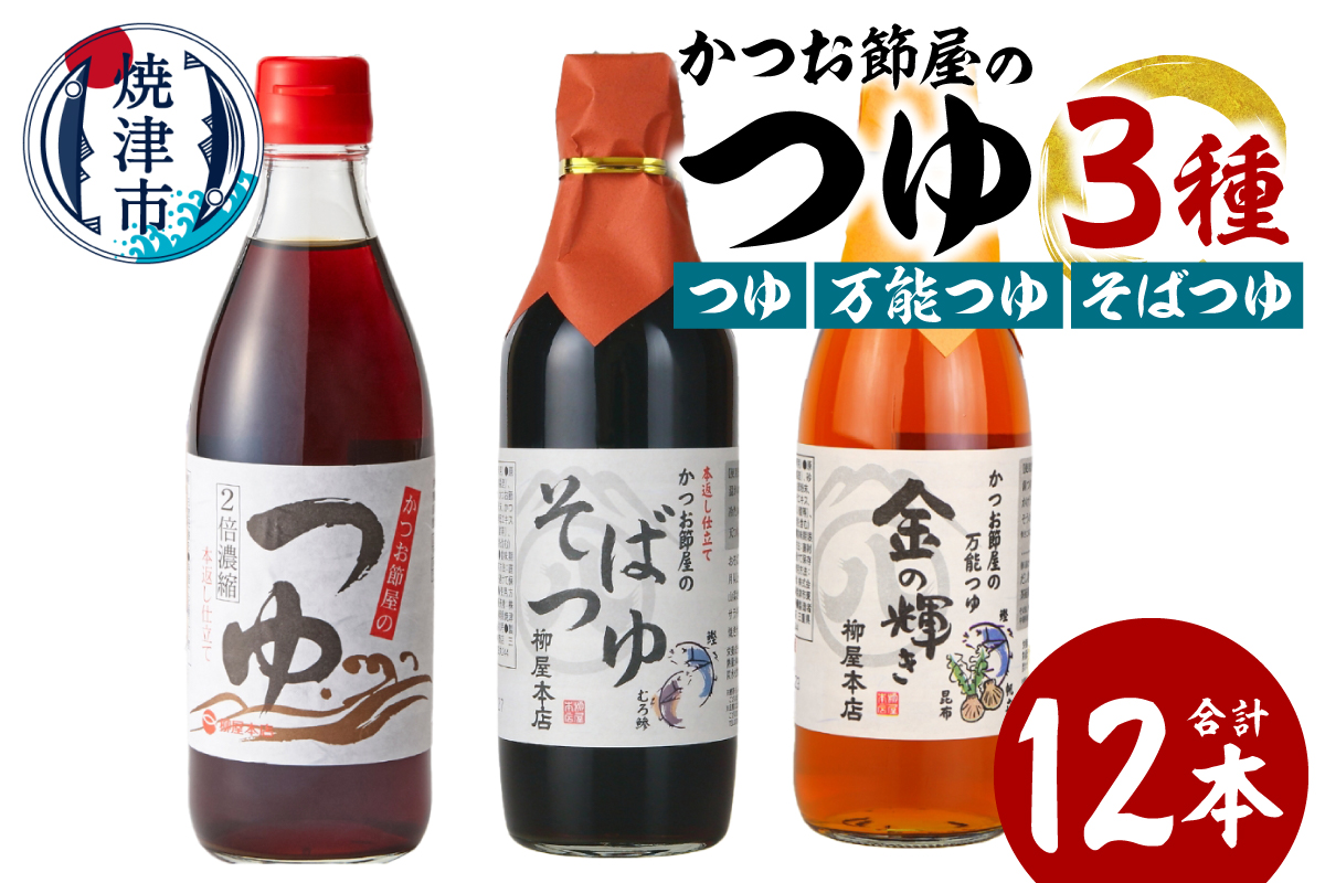 a17-137　かつお節屋のつゆ詰め合わせ12本セット