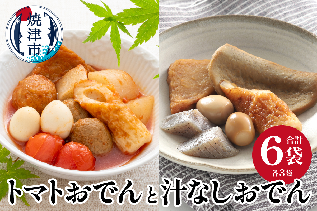 a16-175　「トマトおでん3パック」と「汁なしおでん3パック」