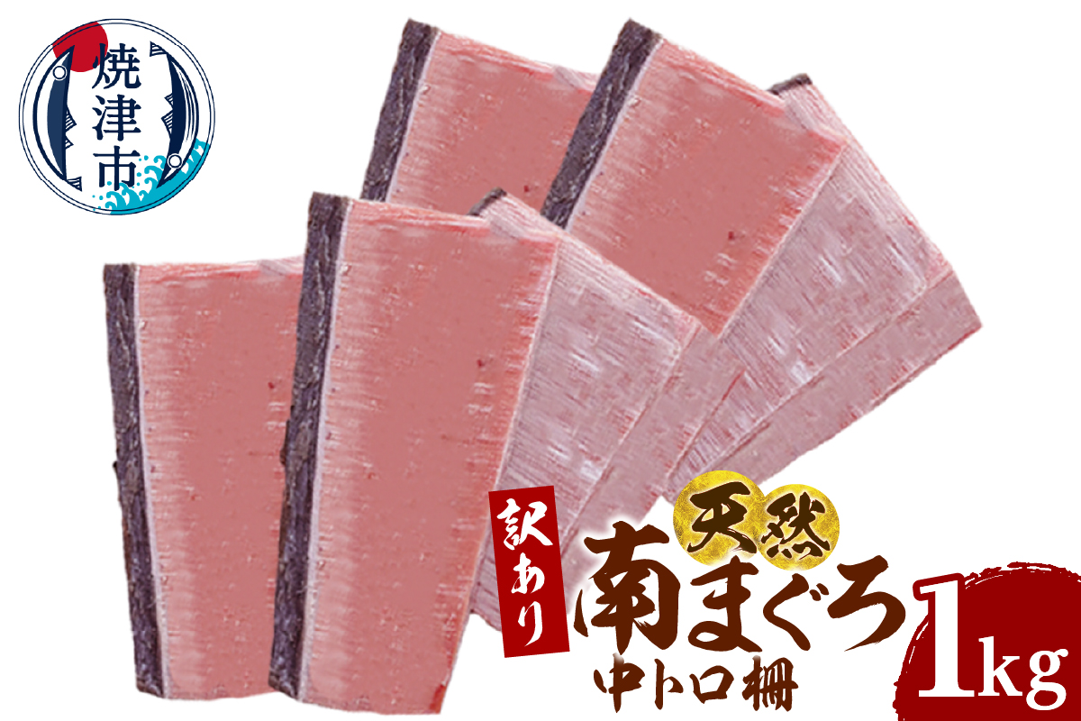 a16-196　訳あり 天然 ミナミマグロ 中トロ 柵 刺身 焼津 海の極 1kg