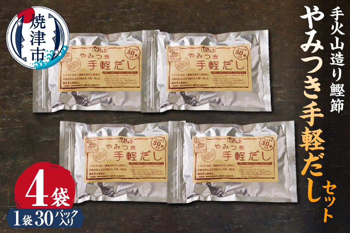 a16-152　手火山造り鰹節 手軽セット