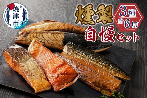 a18-087　川直燻製自慢セット