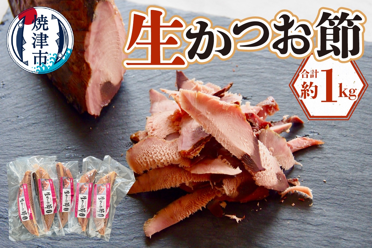 a18-108　生かつお節約1キロセット