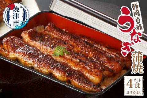 a18-046　【静岡自鰻】静岡県産 うなぎ 蒲焼 約80g×4食 合計約320ｇ