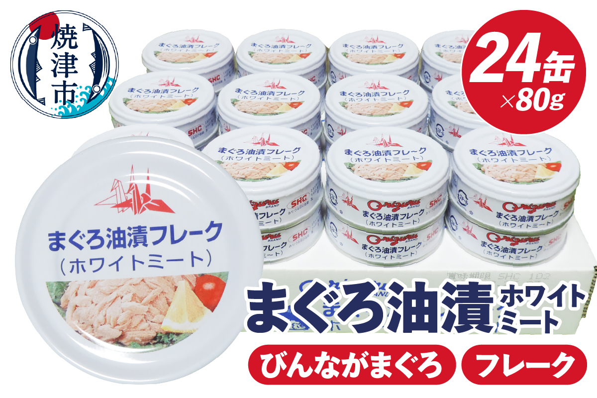 a15-675　サスナ折り鶴ブランド フレーク ツナ缶 ホワイトミート80g×24缶