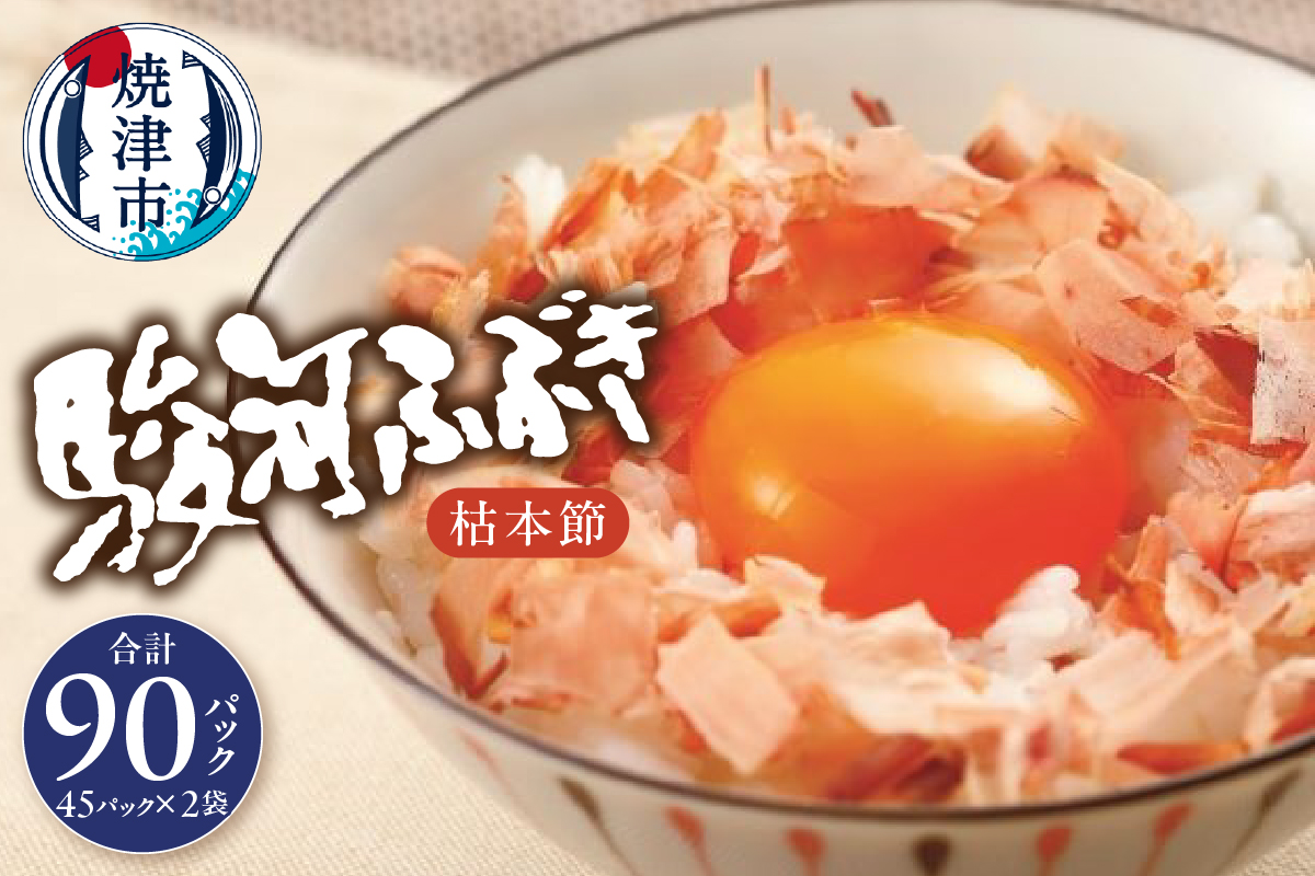 a18-055　枯本節 鰹節 駿河ふぶき 4g×45袋×2袋