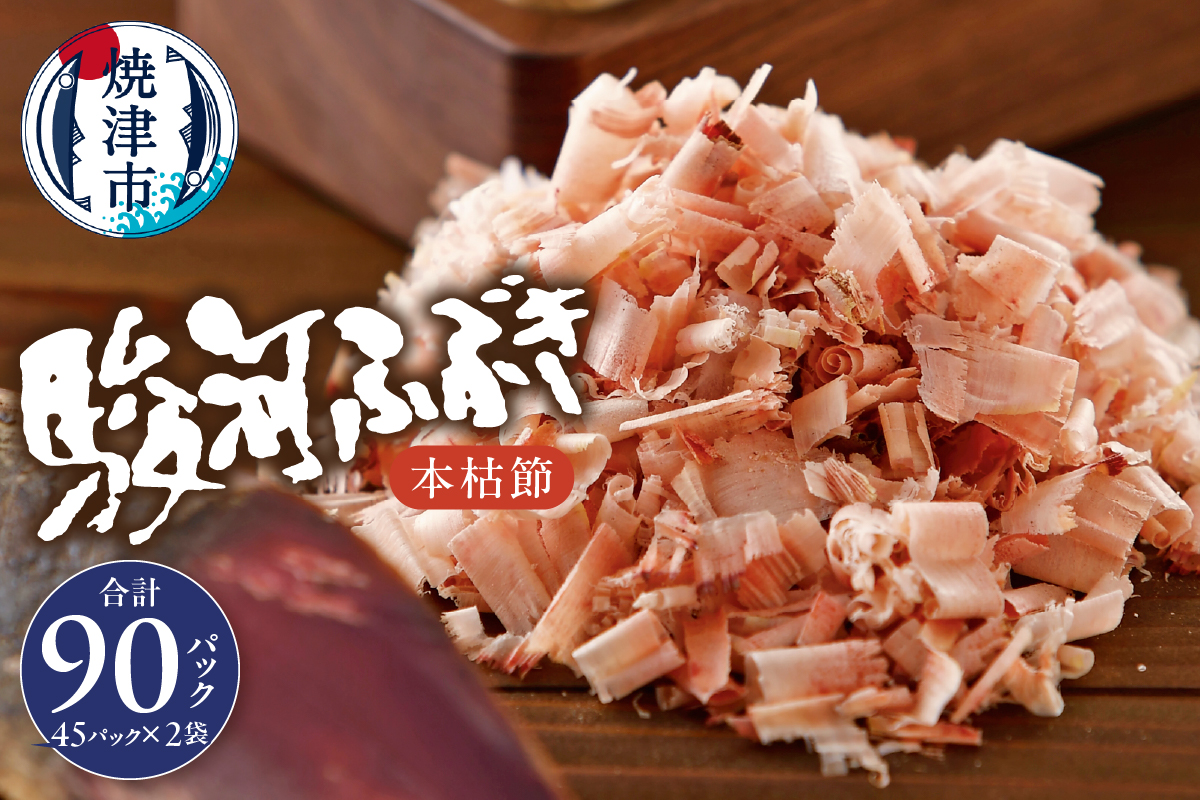 a18-055　枯本節 鰹節 駿河ふぶき 4g×45袋×2袋