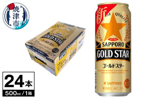 a19-042　ゴールドスター 500ml×1箱24本