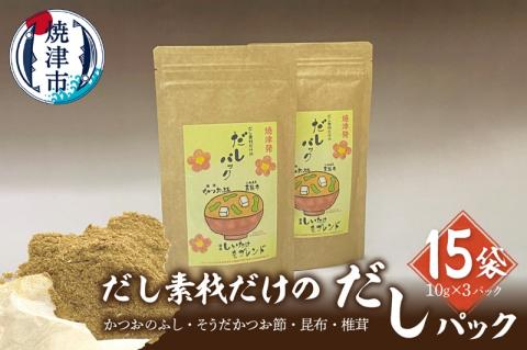 a18-065　だし素材だけの だしパック 10g×3パック入 15袋セット