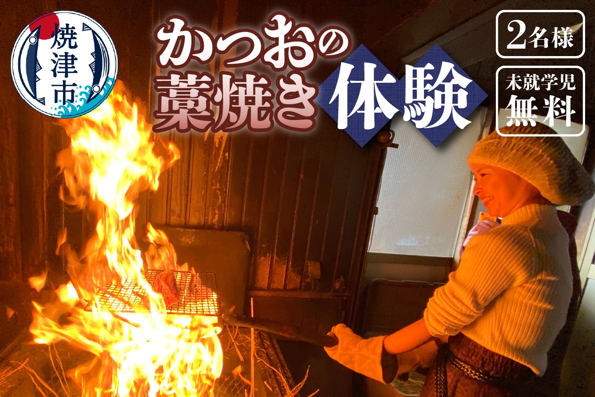 a24-059　焼津産 かつお の藁焼き 体験 参加 チケット