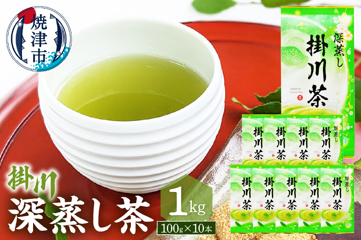 a19-002　深蒸し茶１００ｇ×１０本セット　１ｋｇ分