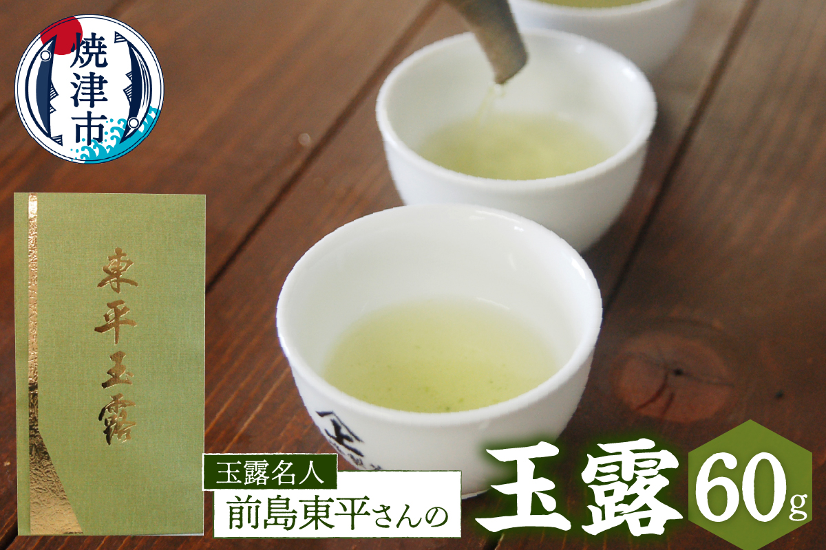 a19-004　玉露名人 前島東平さんの玉露 1本