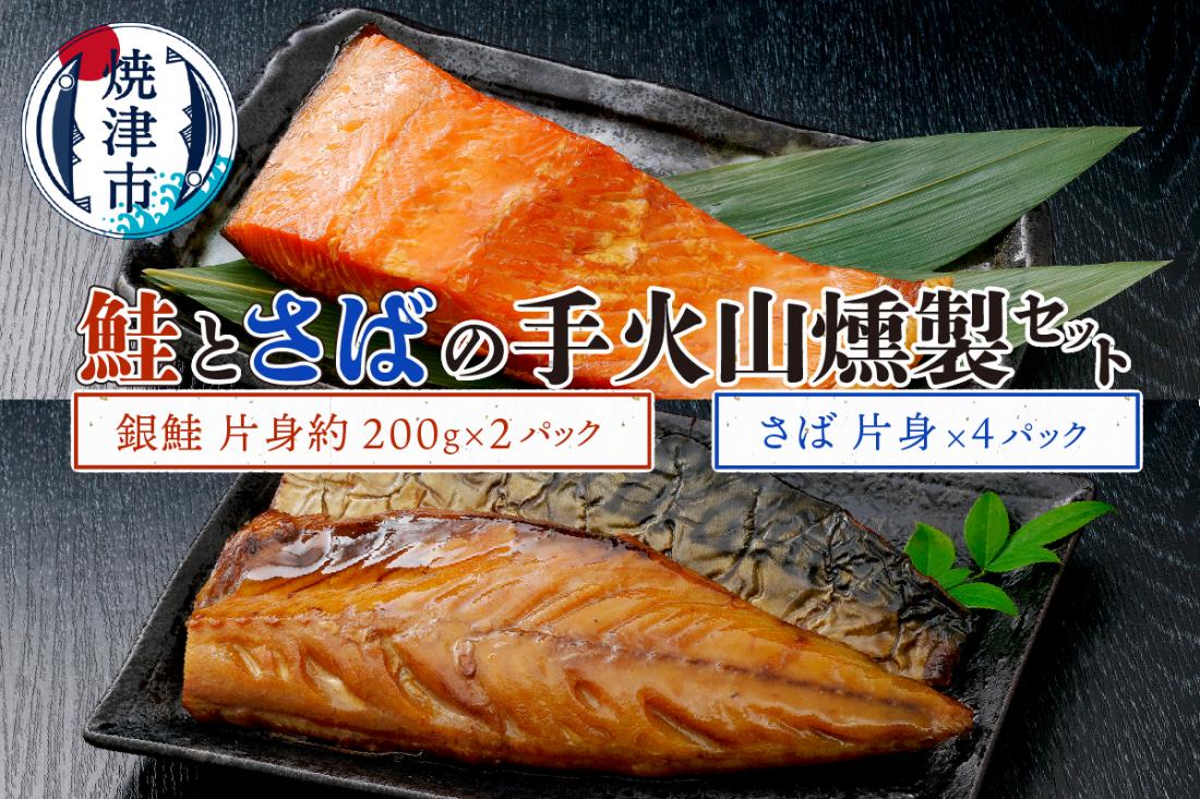 a21-073　鮭とさばの手火山燻製セット