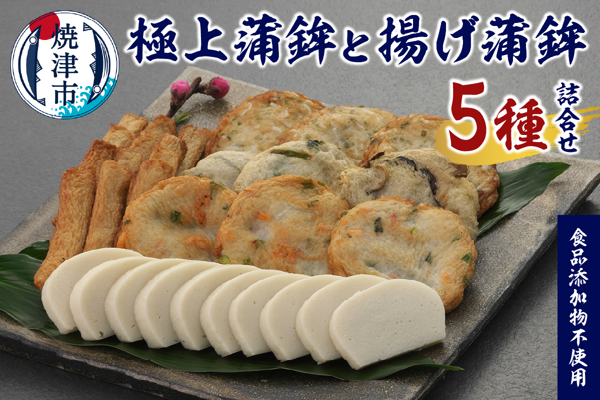 a19-058　足平蒲鉾 蒲鉾・揚げ蒲鉾 全5種 詰め合わせ