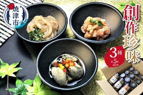 a20-211　創作珍味　三種各５本詰合せ